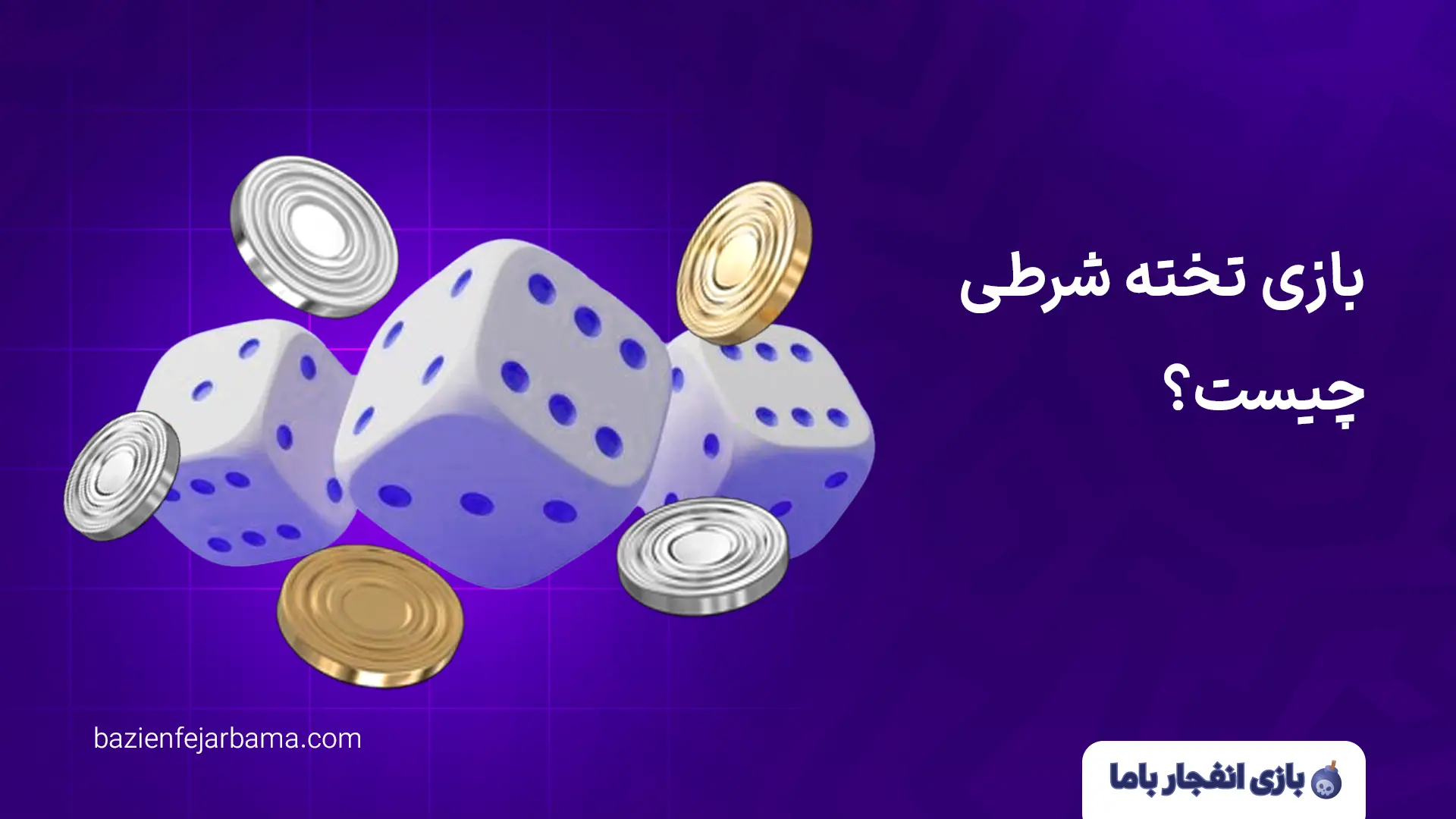 بازی تخته شرطی چیست؟