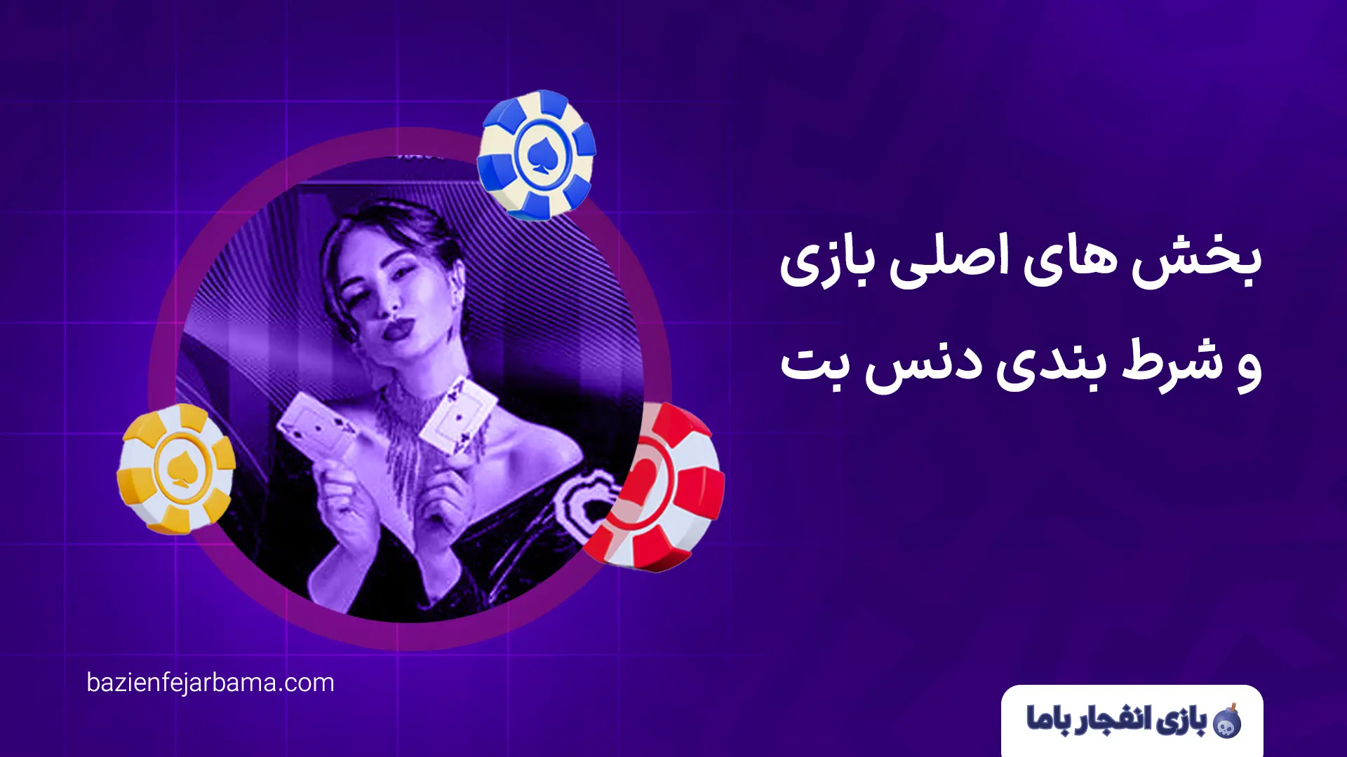 بخش های اصلی بازی و شرط بندی دنس بت