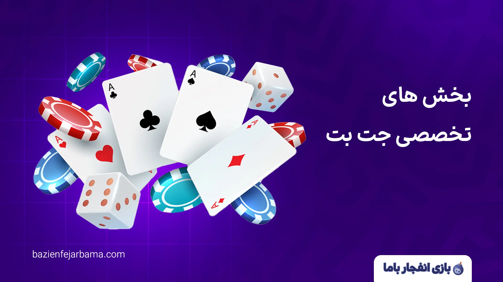 بخش های تخصصی جت بت