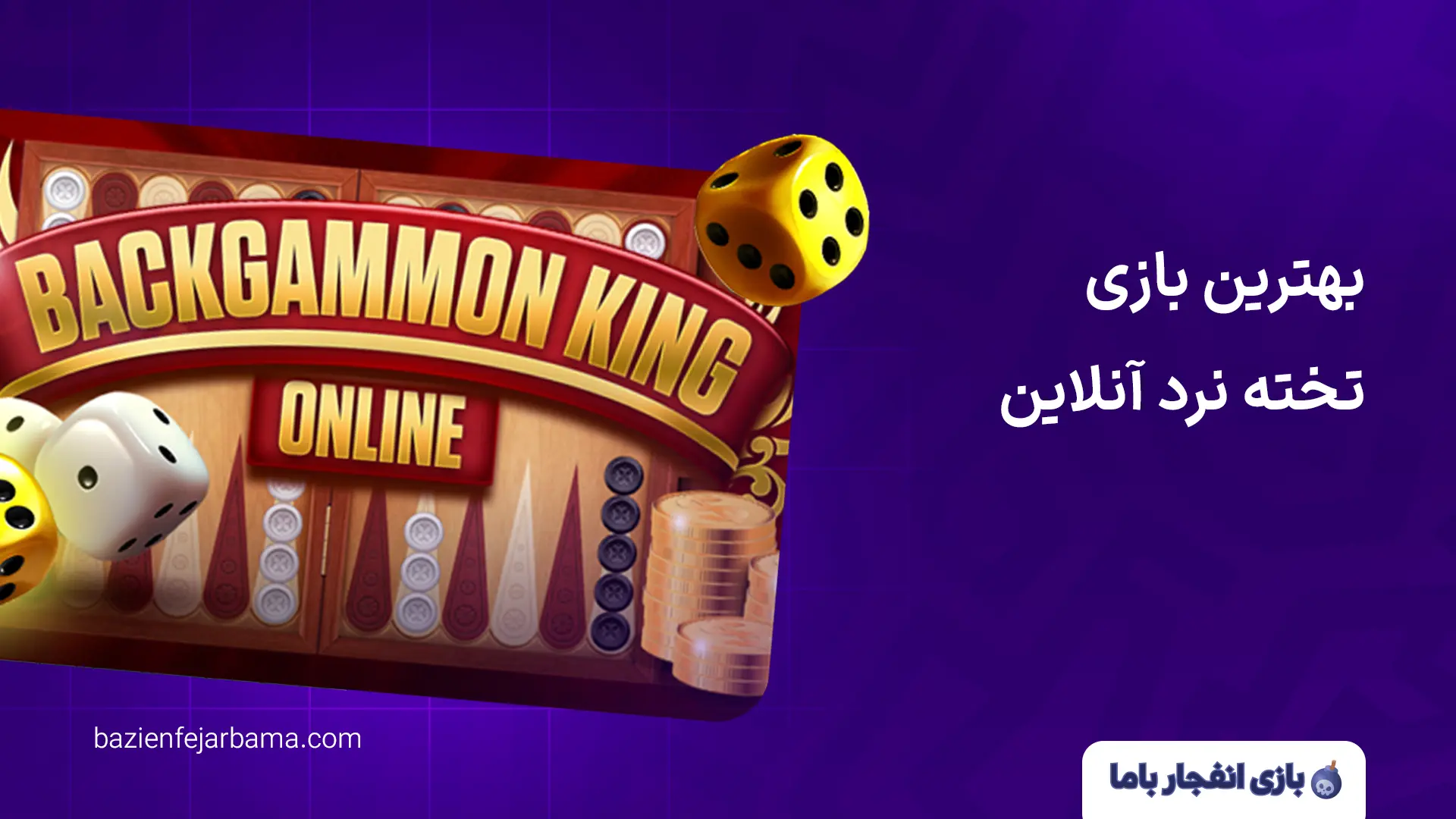 بهترین بازی تخته نرد آنلاین