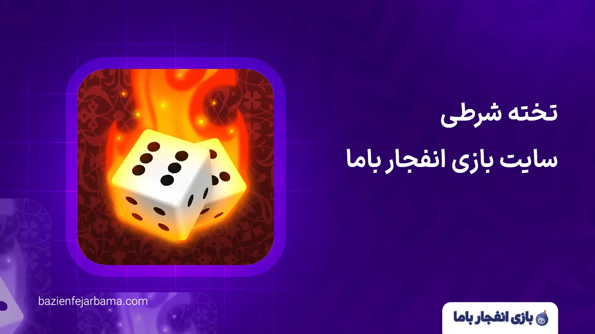 تخته شرطی سایت بازی انفجار باما