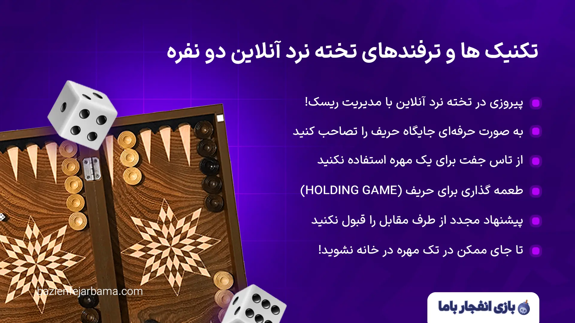 تکنیک ها و ترفندهای تخته نرد آنلاین دو نفره