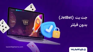جت بت (JetBet)
