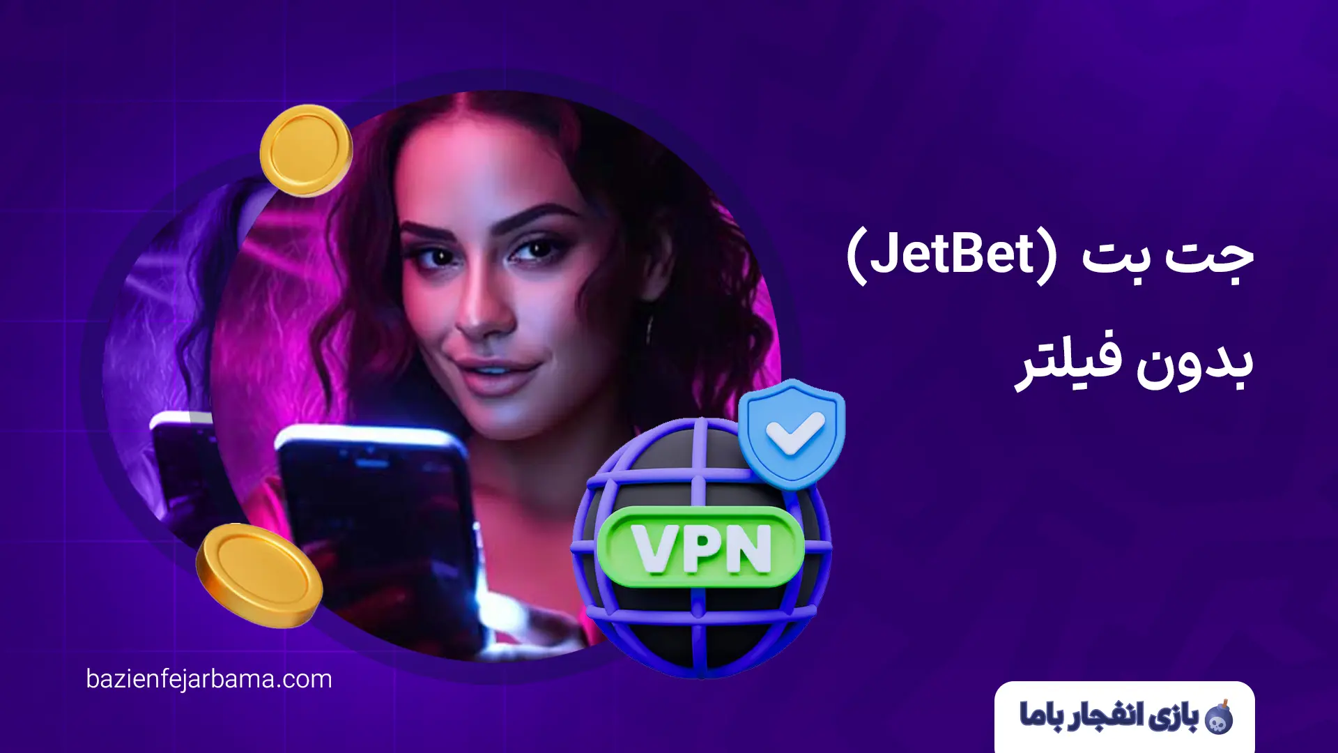 جت بت (JetBet) بدون فیلتر