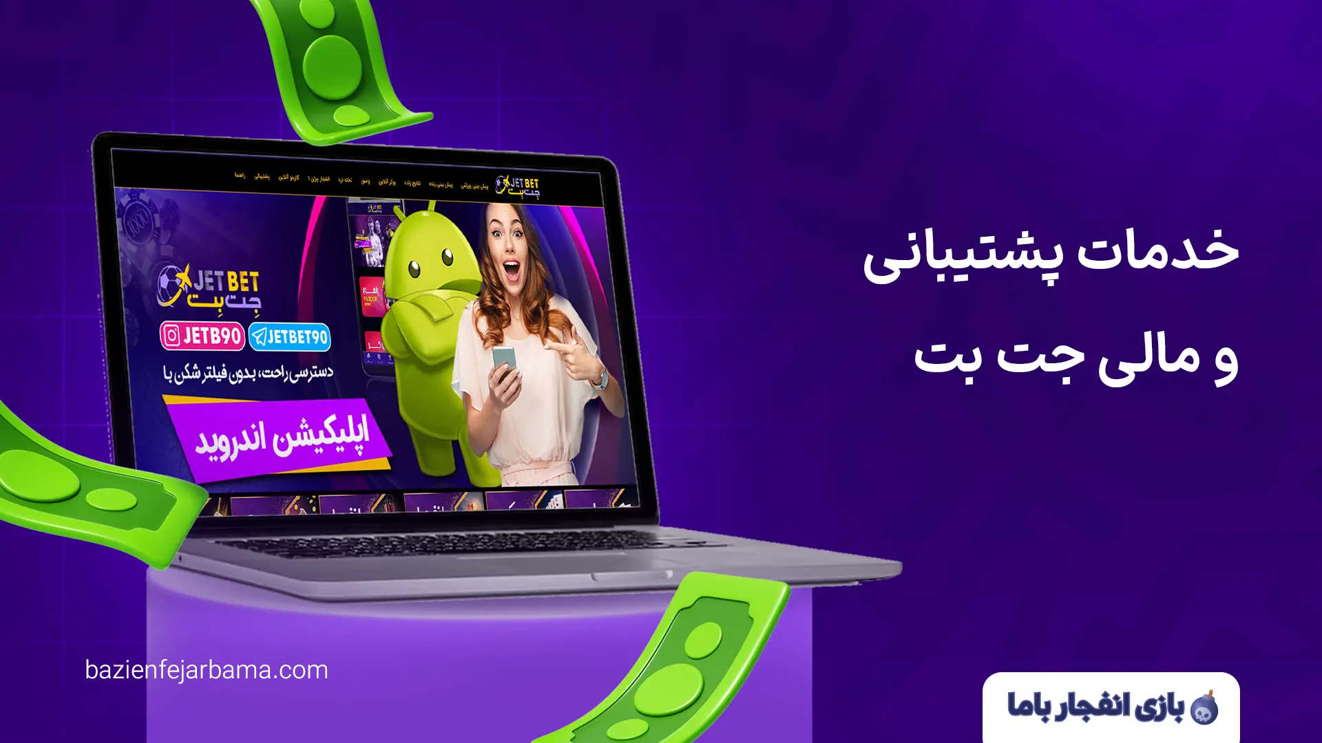 خدمات پشتیبانی و مالی جت بت