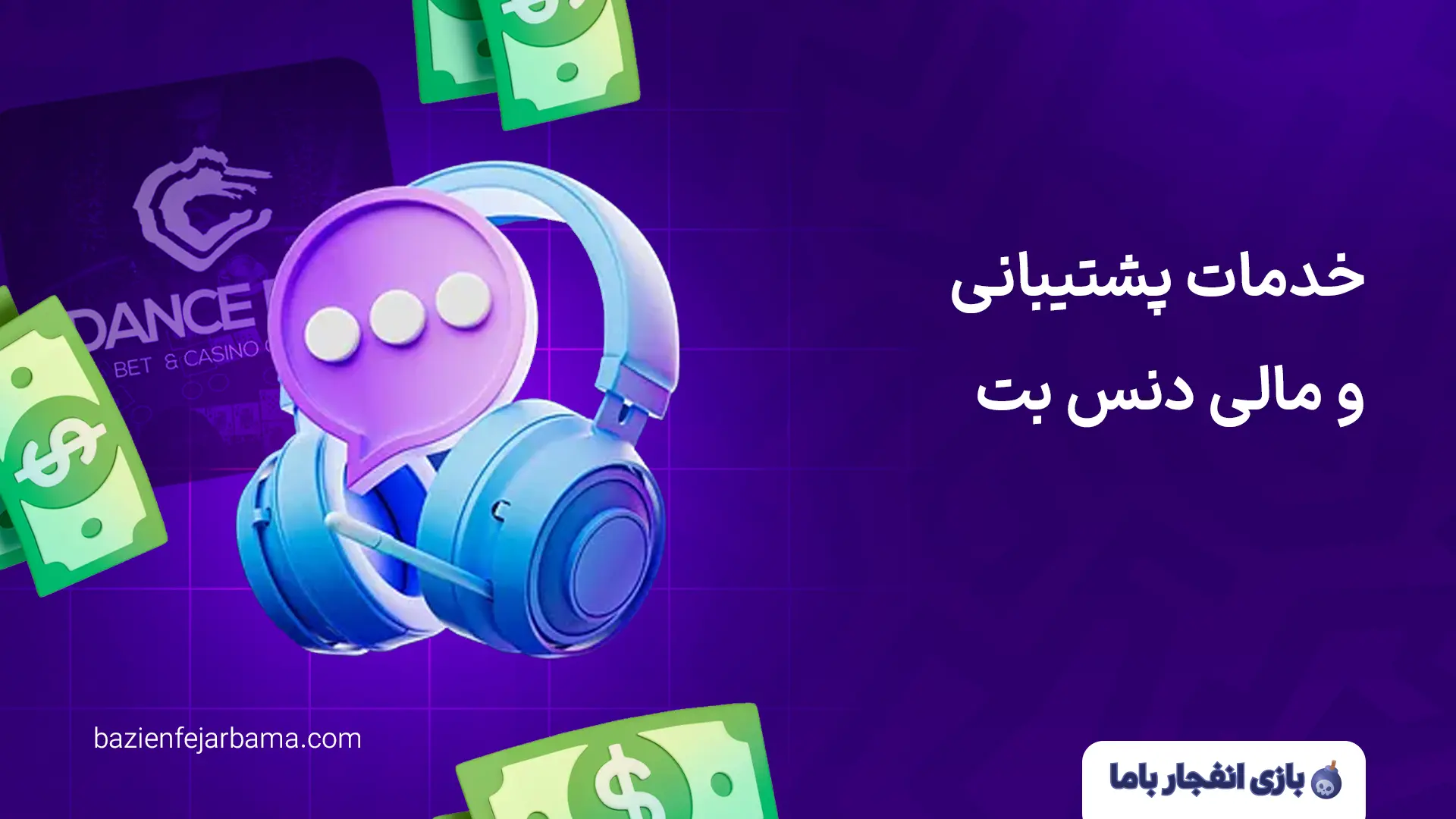 خدمات پشتیبانی و مالی دنس بت