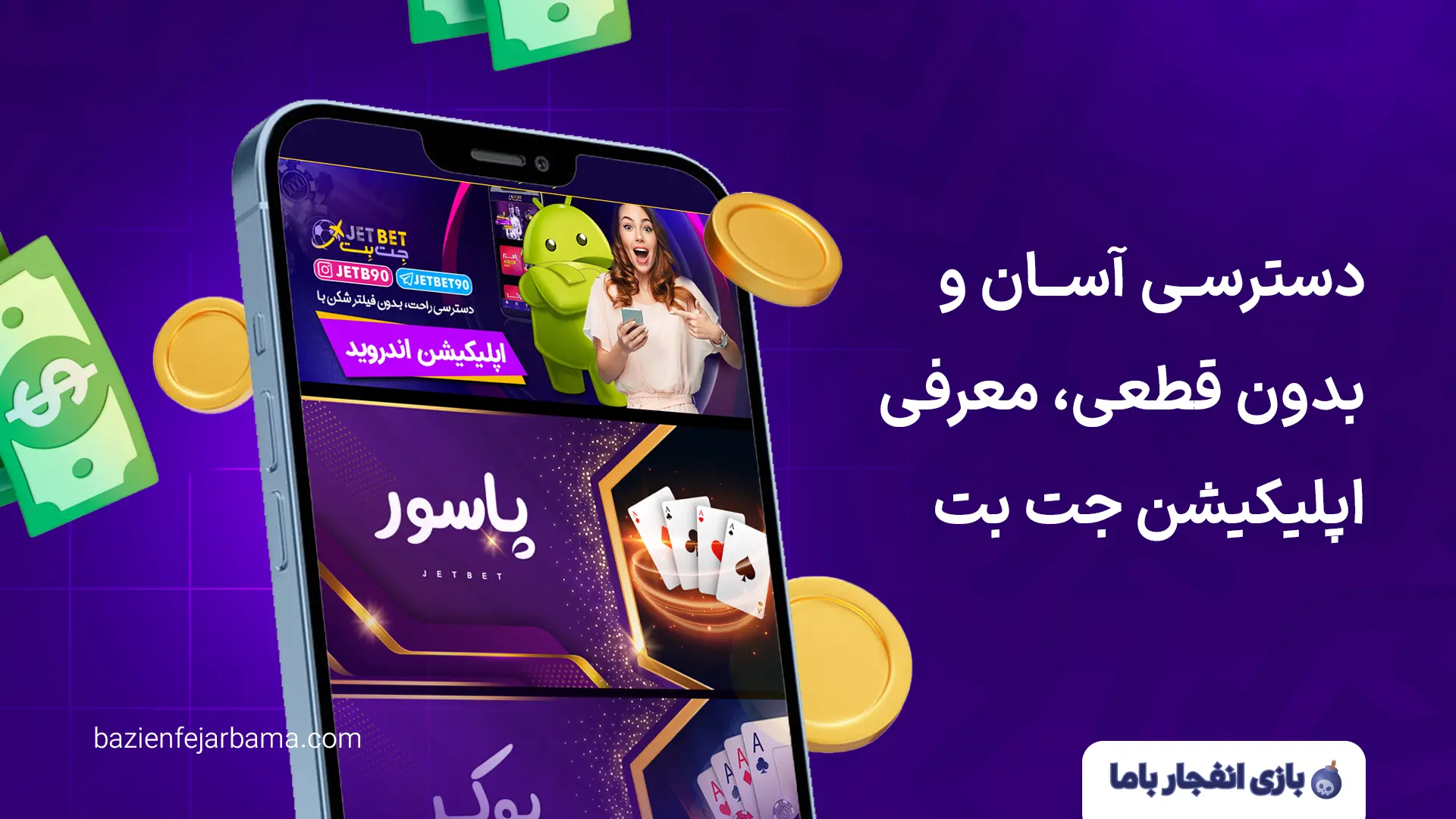 اپلیکیشن جت بت