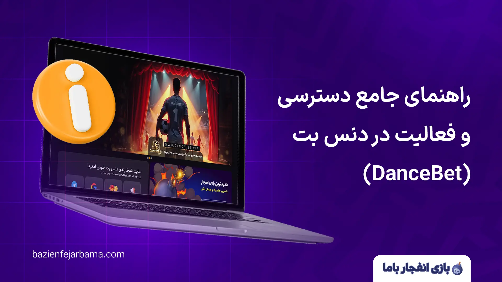 راهنمای جامع دسترسی و فعالیت در دنس بت (DanceBet)