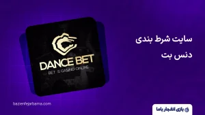 سایت شرط بندی دنس بت
