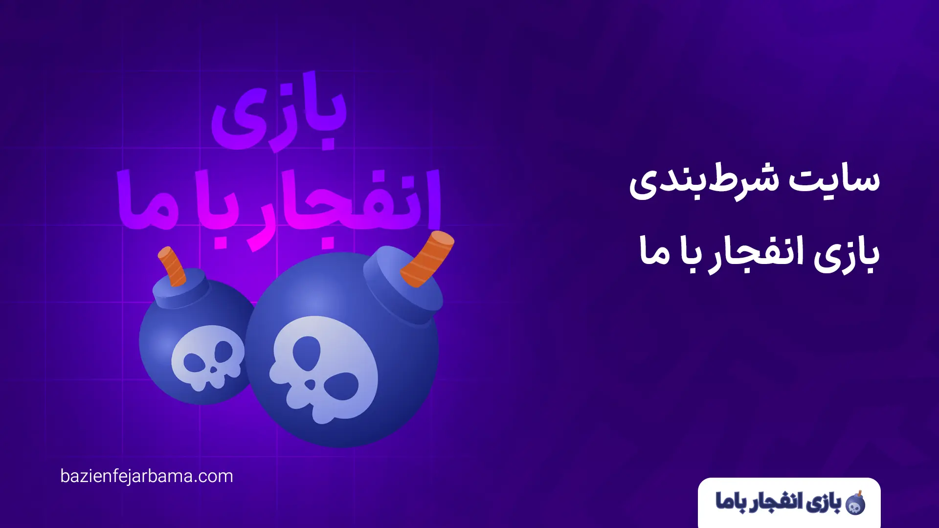 سایت شرط‌بندی بازی انفجار با ما