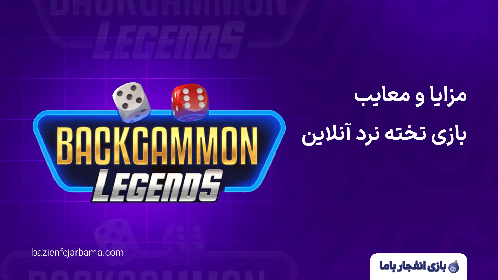 مزایا و معایب بازی تخته نرد آنلاین