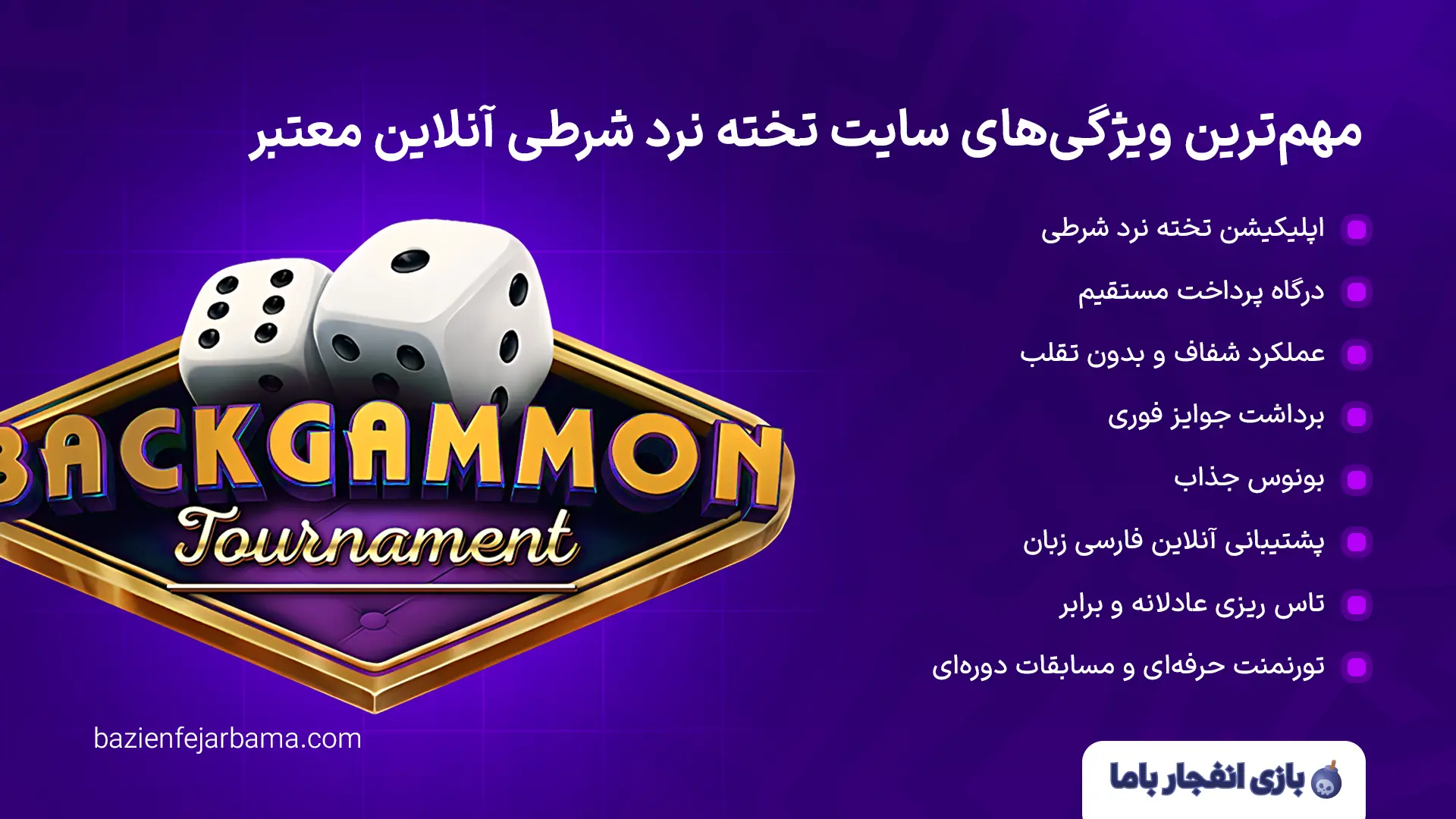 مهم‌ترین ویژگی‌های سایت‌ تخته نرد شرطی آنلاین معتبر