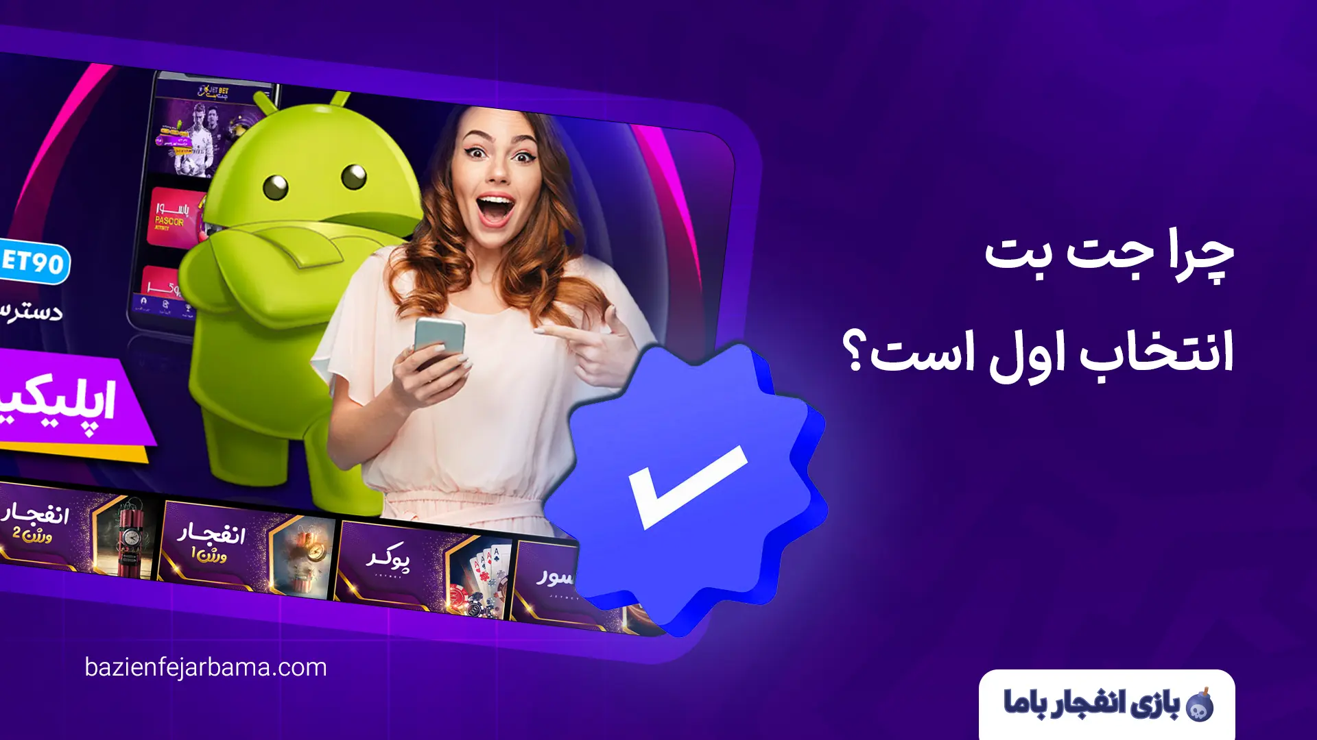 مزایای سایت بازی انفجار جت بت