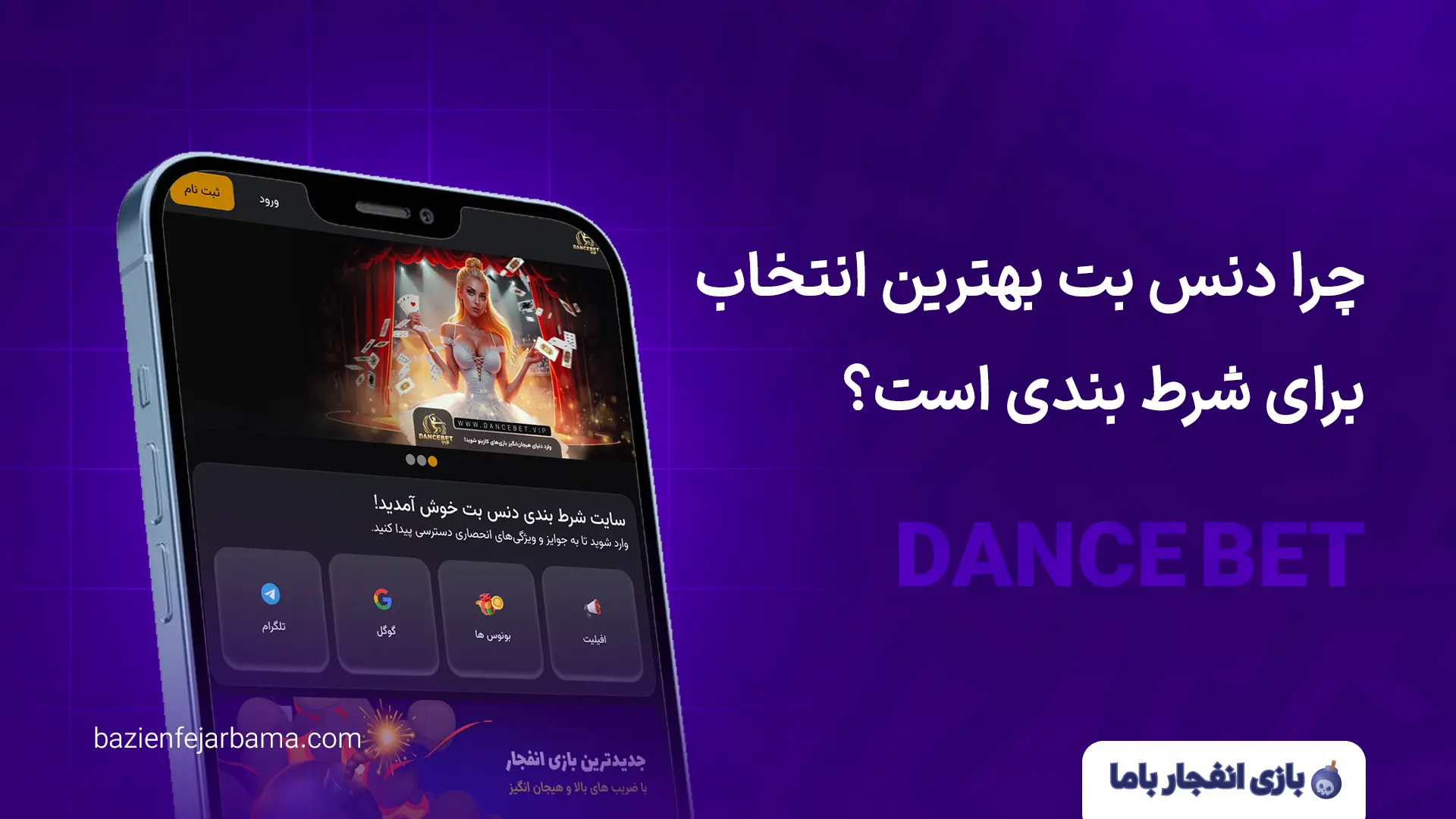 چرا دنس بت بهترین انتخاب برای شرط بندی است؟